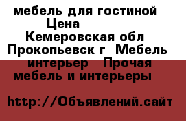 мебель для гостиной › Цена ­ 30 000 - Кемеровская обл., Прокопьевск г. Мебель, интерьер » Прочая мебель и интерьеры   